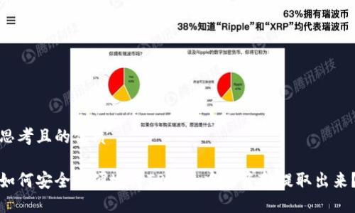 思考且的优质
如何安全方便地将TP钱包中的资金提取出来?