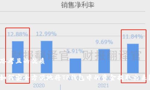 思考且的优质
如何安全方便地将TP钱包中的资金提取出来?