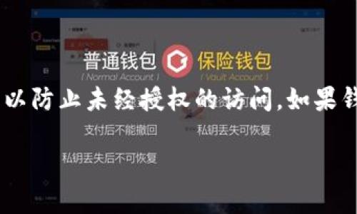 在数字货币的世界中,钱包的安全性是每位用户都非常关心的话题。如果你使用的是TP钱包(Trust Pro Wallet),你可能会想到如何冻结它以防止未经授权的访问。如果钱包的安全性受到威胁,立即采取行动是非常重要的。接下来,我们将深入探讨如何冻结TP钱包、相关注意事项、以及用户可能关注的其他问题。
如何安全冻结TP钱包以保护你的数字资产