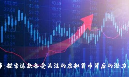 欧尼币:探索这款备受关注的虚拟货币背后的潜力与魅力