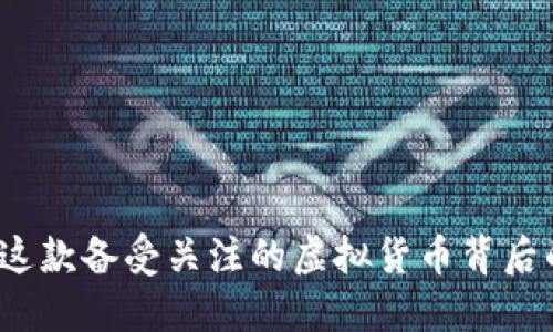 欧尼币:探索这款备受关注的虚拟货币背后的潜力与魅力