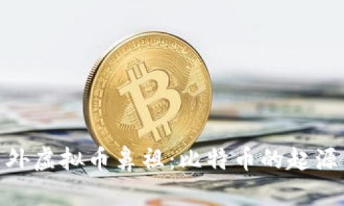 探秘国外虚拟币鼻祖:比特币的起源与影响