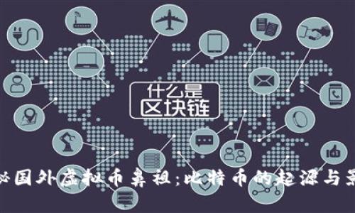 探秘国外虚拟币鼻祖:比特币的起源与影响