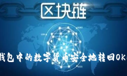 如何将TP钱包中的数字货币安全地转回OKEx交易所?