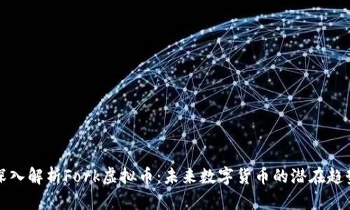 深入解析Fork虚拟币:未来数字货币的潜在趋势