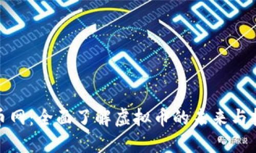 探索群币网:全面了解虚拟币的未来与投资策略