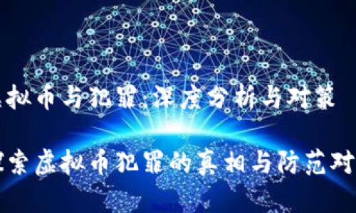 虚拟币与犯罪:深度分析与对策
探索虚拟币犯罪的真相与防范对策