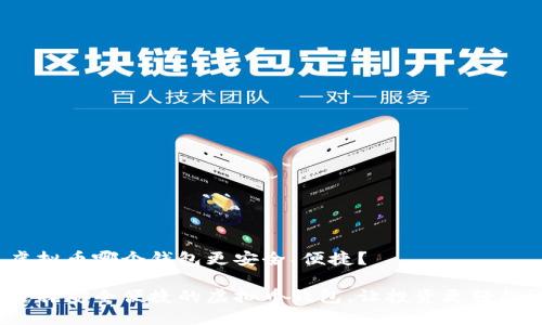 虚拟币哪个钱包更安全、便捷?
选择安全便捷的虚拟币钱包,让投资更轻松!