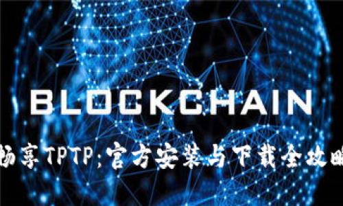 畅享TPTP:官方安装与下载全攻略