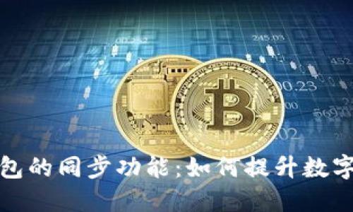 深入探讨TP钱包的同步功能:如何提升数字资产管理体验