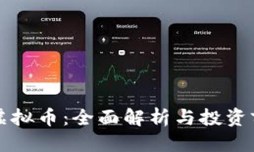 优质
币加索虚拟币:全面解析与投资前景展望