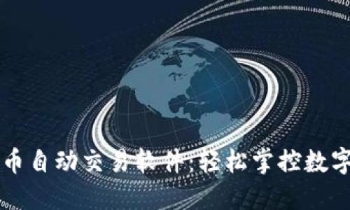 智能虚拟币自动交易软件:轻松掌控数字货币投资