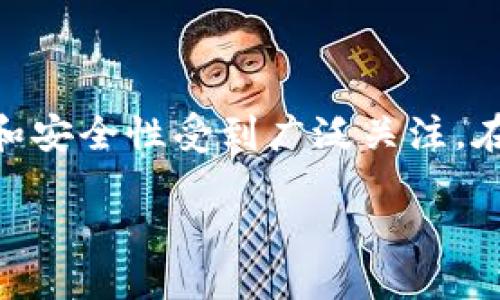 关于TP钱包的使用与未来趋势
引言
在当今数字化和去中心化的时代,虚拟货币及其相关钱包的使用日益普及。其中,TP钱包以其用户友好的界面和安全性受到广泛关注。在本文中,我们将深入探讨TP钱包的核心特性、使用方法、优势、未来发展趋势,以及它在区块链世界中的重要性。
TP钱包:方便安全的数字资产管理工具