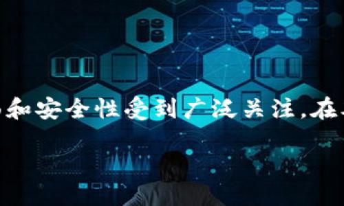 关于TP钱包的使用与未来趋势
引言
在当今数字化和去中心化的时代,虚拟货币及其相关钱包的使用日益普及。其中,TP钱包以其用户友好的界面和安全性受到广泛关注。在本文中,我们将深入探讨TP钱包的核心特性、使用方法、优势、未来发展趋势,以及它在区块链世界中的重要性。
TP钱包:方便安全的数字资产管理工具