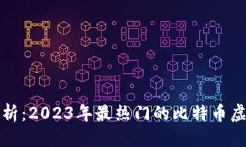 全面解析:2023年最热门的比特币虚拟钱包