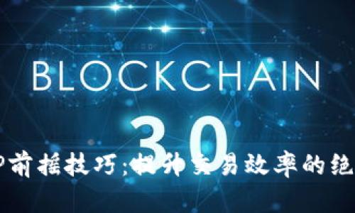 钱包TP前摇技巧:提升交易效率的绝佳方法