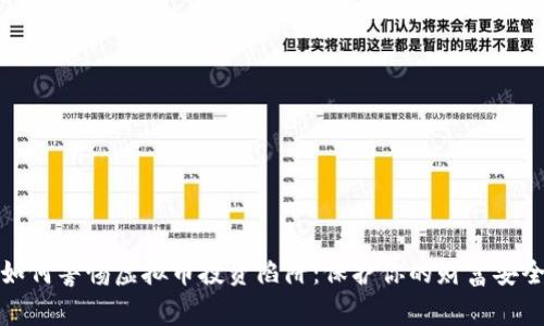 如何警惕虚拟币投资陷阱:保护你的财富安全