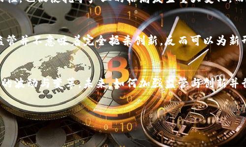 引言
在过去的几年里,虚拟币(如比特币、以太坊等)在全球范围内引发了广泛的关注和热议。许多人对这种新兴经济形式感到兴奋,同时也对其潜在的风险和局限性有所担忧。随着市场的不断变化,各国政府和金融监管机构也纷纷开始考虑如何限制或规范虚拟币的使用。这一话题不仅涉及经济政策,还深刻影响着社会、文化和科技的发展。
虚拟币的兴起及其特性
虚拟币起源于中本聪在2009年发布的比特币,其核心理念是去中心化和匿名性。虚拟币不受任何政府或金融机构的控制,交易过程也更加自由。这种新的货币形式使得人们能够在全球范围内进行资金转移,而无需传统银行的中介。不过,正是由于其匿名性和缺乏监管,虚拟币也成为非法活动(如洗钱、诈骗等)的温床。
各国政府对虚拟币的态度
随着虚拟币市场的巨大波动,各国政府开始意识到其潜在的风险。例如,中国在2021年全面禁止了虚拟币交易和挖矿活动,认为这对金融安全和国家稳定构成威胁。而美国则采取了相对宽松的态度,虽然也在不断加强监管,但依然允许各种虚拟币项目在合理框架下运作。各国政府的态度不仅影响了市场的走向,也体现了不同文化和政策环境下对技术发展的理解。
限制虚拟币的原因
那么,为什么会有如此多的国家选择限制虚拟币呢?首先,虚拟币的价格往往波动剧烈,使得普通投资者面临巨大风险。其次,虚拟币的匿名性使得资金流动缺乏透明度,这为犯罪活动提供了便利。此外,虚拟币与传统金融体系的脱节也使得政府失去了对货币的控制能力。对这些因素的考虑,促使各国政府对虚拟币进行各种形式的限制和规制。
限制虚拟币的方式
各国政府在限制虚拟币方面采取了多种方式,包括禁止交易所、限制挖矿、出台税收政策等。比如,中国国家发展和改革委员会将虚拟币挖矿列为限制类产业,明令禁止。此外,有些国家则采用更加间接的方式,例如对交易所实施高额的税收、要求获得金融许可证等,来达到限制的目的。
虚拟币限制带来的影响
限制虚拟币的政策无疑会对市场产生深远影响。例如,在中国禁止挖矿后,许多挖矿企业纷纷撤离,导致全球哈希率的急剧下降。这不仅影响了虚拟币的交易流动性,也促使挖矿产业的格局发生重大变化。而在一些宽松政策下运营的国家,虚拟币行业却由于相对自由的环境得以迅速发展,与传统金融市场逐渐产生交集。
未来展望:虚拟币的监管与创新
展望未来,虚拟币市场的监管与创新将是一个持续的主题。随着技术的进步和行业规范的逐步完善,虚拟币可能会在更加透明和安全的环境中继续发展。当然,监管并不意味着完全扼杀创新,反而可以为新形态的金融产品提供保障与基础。如何在限制与创新之间找到平衡,是每个国家政府面临的共同挑战。
结论
总的来说,虚拟币的发展提供了全新的经济形式和技术机会,但同时也带来了许多风险和不确定性。各国政府在面对虚拟币时的态度多元,各种限制造成了市场的波动与变革。未来,如何加强监管与创新并行,将是各国在虚拟币发展的关键所在。
lanmudaohang与关键词/lanmudaohang
全面解析虚拟币限制的原因与影响
