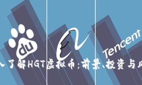 深入了解HGT虚拟币:前景、投资与风险