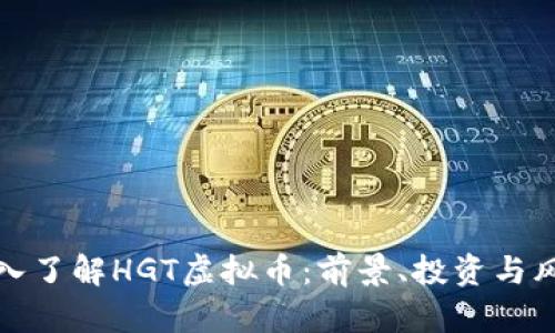 深入了解HGT虚拟币:前景、投资与风险