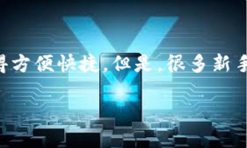 如何轻松出售TP钱包中的加密货币?
在数字货币的世界中,出售你手中的币并不是一件复杂的事情,尤其是通过TP钱包。这款朋友们熟知且广泛使用的钱包,让币的买卖变得方便快捷。但是,很多新手对于如何将TP钱包中的币卖掉仍感到困惑。不用担心,接下来我们将一起探讨几个简单的步骤,帮助你顺利完成交易,让你的币“变现”。
如何轻松出售TP钱包中的加密货币