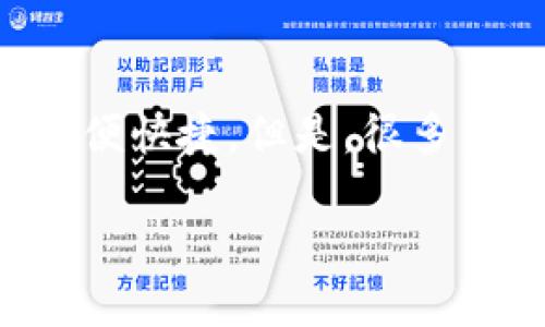 如何轻松出售TP钱包中的加密货币?
在数字货币的世界中,出售你手中的币并不是一件复杂的事情,尤其是通过TP钱包。这款朋友们熟知且广泛使用的钱包,让币的买卖变得方便快捷。但是,很多新手对于如何将TP钱包中的币卖掉仍感到困惑。不用担心,接下来我们将一起探讨几个简单的步骤,帮助你顺利完成交易,让你的币“变现”。
如何轻松出售TP钱包中的加密货币