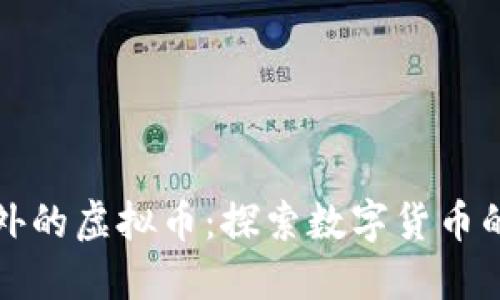 比特币之外的虚拟币:探索数字货币的广阔世界