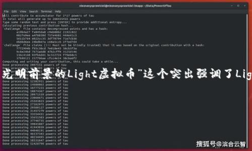 思考
在当今的数字经济中,一个吸引眼球且的是非常重要的。“征战数字货币:探索光明前景的Light虚拟币”这个突出强调了Light虚拟币的潜力,同时使用了“征战”“光明前景”等形容词来吸引用户的关注。
关键词设置
征战数字货币:探索光明前景的Light虚拟币