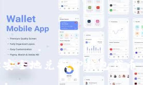 如何轻松安全地兑换TP钱包代币:全面指南