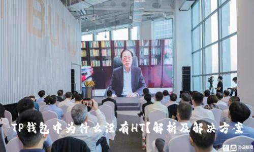 TP钱包中为什么没有HT?解析及解决方案