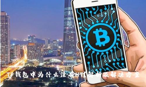 TP钱包中为什么没有HT?解析及解决方案