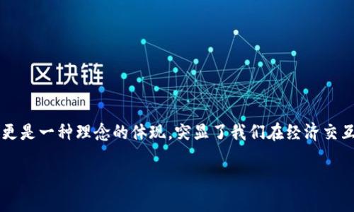虚拟币去中心化:革命性金融体系的未来
在我们探讨虚拟币在现代金融体系中的地位时,“去中心化”这个词汇经常出现在我们耳边。它不仅代表着一种技术手段,更是一种理念的体现,突显了我们在经济交互中对于自主权、公平性和透明度的追求。接下来,我们将深入讨论虚拟币去中心化的真正含义,以及它所带来的深远影响。
虚拟币去中心化:定义与影响