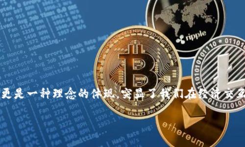 虚拟币去中心化:革命性金融体系的未来
在我们探讨虚拟币在现代金融体系中的地位时,“去中心化”这个词汇经常出现在我们耳边。它不仅代表着一种技术手段,更是一种理念的体现,突显了我们在经济交互中对于自主权、公平性和透明度的追求。接下来,我们将深入讨论虚拟币去中心化的真正含义,以及它所带来的深远影响。
虚拟币去中心化:定义与影响
