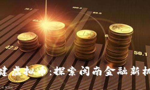 福建虚拟币:探索闽南金融新机遇