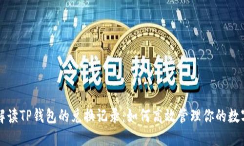 详细解读TP钱包的兑换记录:如何高效管理你的数字资产