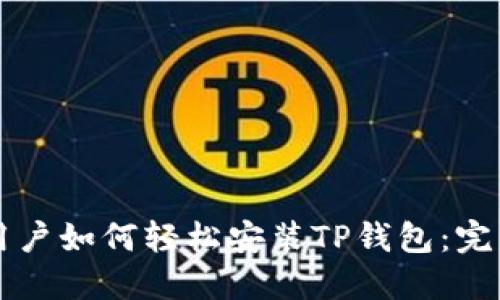 苹果用户如何轻松安装TP钱包:完美指南