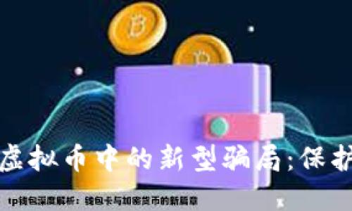 如何辨别虚拟币中的新型骗局:保护你的投资