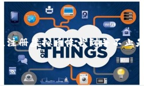   如何安全快捷地注册虚拟币帐号？ / 

 guanjianci 虚拟币, 帐号注册, 区块链, 安全性 /guanjianci 

### 引言
随着数字时代的快速发展，虚拟币的流行程度与日俱增。从比特币到以太坊，越来越多的人开始意识到虚拟币不仅仅是一种投资工具，更是一种全新的资产管理方式。想要参与到这个充满潜力的世界中，首先需要做的便是注册一个虚拟币帐号。今天，我们将为您提供一份详细且易于理解的指南，帮助您安全、快速地完成这一过程。

### 什么是虚拟币帐号？
虚拟币帐号是用于管理和交易数字货币的账户。它类似于传统的银行账户，但其运作方式却截然不同。在虚拟币的世界里，您将使用公钥和私钥来完成交易。简单来讲，公钥可以看作是您的银行账户号码，任何人都可以向这个地址转账；而私钥则是用来签署交易的重要密码，只有您自己知道，保护好它非常重要。

### 注册虚拟币帐号的必要性
想象一下，如果您没有一个虚拟币帐号，就像走进了一个充满机会的商场却没有钱包。通过注册一个帐号，您不仅可以购买、出售虚拟币，还能够查看您的资产状态、参与社区投票等。那么，注册一个虚拟币帐号所需的步骤是什么呢？

### 注册流程详解
#### 1. 选择合适的平台
众多交易平台各具特色，选择一个适合自己的平台至关重要。建议您考虑以下因素：

- **安全性**：选择那些提供高安全性措施的交易所。例如，双重认证（2FA）、冷存储等功能都是非常重要的安全特征。
  
- **手续费**：不同交易平台的交易手续费各不相同。建议您在选择时多做比较，以便找到最适合您需求的平台。
  
- **用户界面**：一个直观易用的平台能够令您快速上手，减少学习成本。

##### 推荐的几种平台：
- **币安（Binance）**
- **火币（Huobi）**
- **Coinbase**
- **Kraken**

#### 2. 注册帐号
一旦选定了平台，您可以按照以下步骤进行注册：

- **填写信息**：在相应的注册页面，输入您的电子邮件地址、设置密码，并遵循平台的安全建议。
  
- **验证身份**：大部分平台为了符合KYC（了解您的客户）要求，会要求提供个人信息和身份证明文件。

#### 3. 保护您的帐号
帐号注册完成后，确保开启双重认证（2FA），这样可以为您的帐号增加一层额外的安全保护。

### 如何保障帐号安全？
注册完帐号后，许多新手可能会忽视的一点是帐号的安全防护。如何才能保障您的虚拟币帐号不受攻击呢？

#### 1. 使用复杂密码
密码是您帐号的第一道防线，使用复杂的密码可以减少被破解的风险。建议使用包含字母、数字和符号的随机密码。

#### 2. 及时更新安全设置
定期检查安全设置，例如密码的强度以及双重验证是否正常工作等。如果发现任何异常，请立即修改密码。

### 常见问题解答
在注册虚拟币帐号的过程中，可能会遇到的一些问题包括：

#### 问题一：如何恢复丢失的帐号？
如果您不小心忘记了密码，大部分平台都提供了密码重置功能。您只需要按照提示，通过注册邮箱验证身份，便可以重置密码。但请注意，有些平台可能会需要您提供额外的信息以确保不会被他人恶意操作。

#### 问题二：哪些币种是主流？
当您成功注册帐号后，可能会对选择哪种虚拟币进行投资感到困惑。当前主流币种通常有：

- **比特币（BTC）**：被视作数字黄金，流通性极强。
- **以太坊（ETH）**：其智能合约平台使得它在DApp和DeFi领域极具潜力。
- **币安币（BNB）**：随着币安平台的扩张，BNB的使用价值也日益提升。
  
可以通过对市场的观察和学习，选择适合您投资策略的虚拟币。

### 最后的建议
在刚进入虚拟币的世界时，保持冷静和理智是非常重要的。尽量避免盲目追逐市场热点，定期学习和关注市场动态，能够帮助您在这个快速变化的领域中保持竞争力。注册虚拟币帐号到并不止是填写信息的过程，更多的应该是您对于整个市场的认识和未来投资的计划。因此，通过不断学习，扩大自己的知识面，才能够在这个充满机遇的领域找到自己的位置。

希望以上的内容能帮助您轻松安全地注册虚拟币帐号，踏上您独特的数字货币之旅！