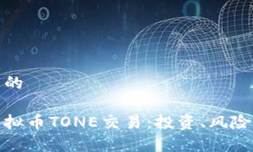 思考一个且的
全面解析虚拟币TONE交易:投资、风险与未来趋势