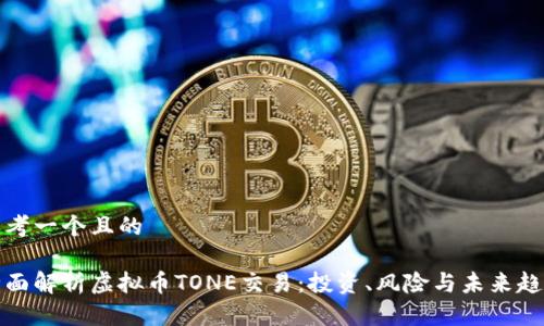思考一个且的
全面解析虚拟币TONE交易:投资、风险与未来趋势