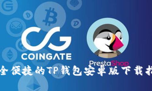 安全便捷的TP钱包安卓版下载指南