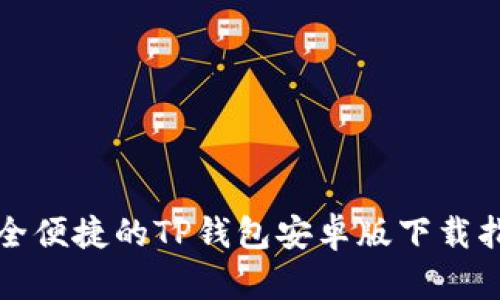 安全便捷的TP钱包安卓版下载指南