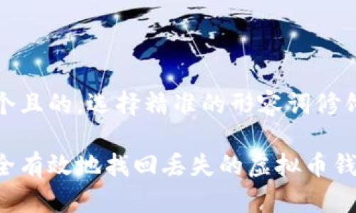 思考一个且的,选择精准的形容词修饰关键词
如何安全有效地找回丢失的虚拟币钱包APP
