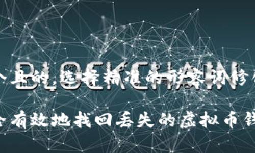 思考一个且的,选择精准的形容词修饰关键词
如何安全有效地找回丢失的虚拟币钱包APP