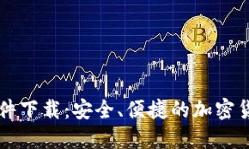 TP交易所软件下载:安全、便捷的加密货币交易平台