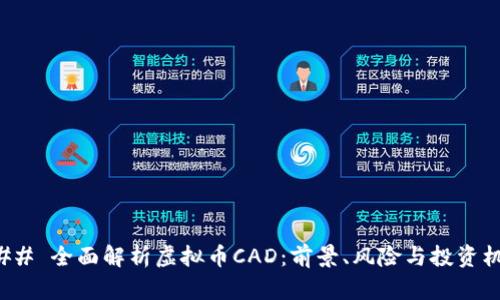 ### 全面解析虚拟币CAD:前景、风险与投资机遇