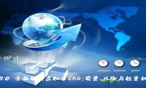 ### 全面解析虚拟币CAD:前景、风险与投资机遇
