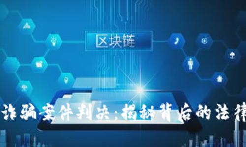 虚拟币诈骗案件判决:揭秘背后的法律与保护