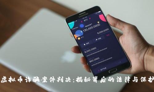 虚拟币诈骗案件判决:揭秘背后的法律与保护