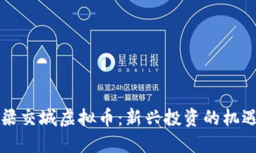了解吕梁交城虚拟币:新兴投资的机遇与风险